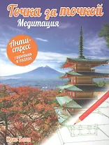Точка за точкой. Медитация