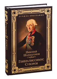Генералиссимус Суворов