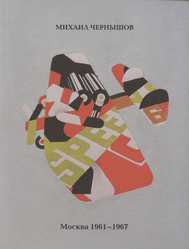 

Москва. 1961-1967