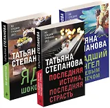 Захватывающие триллеры Татьяны Степановой. Падший ангел за левым плечом. Яд-шоколад. Последняя истина, последняя страсть (комплект из 3 книг)