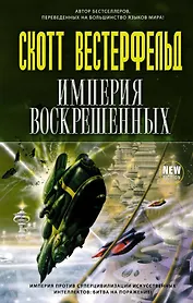 Империя Воскрешенных : роман