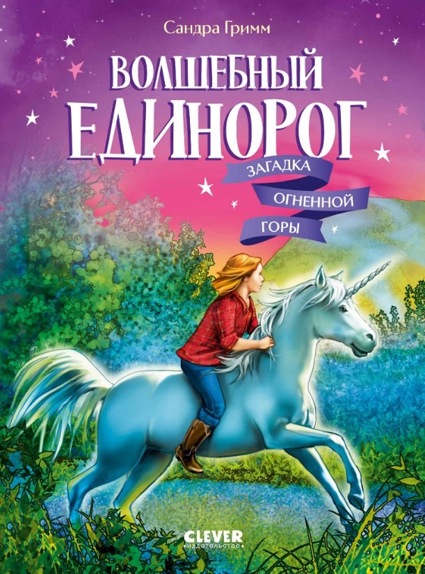 

Волшебный единорог. Загадка Огненной горы. Книга 2