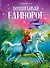 Волшебный единорог. Загадка Огненной горы. Книга 2 - 0