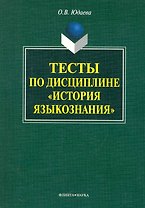 Тесты по дисциплине «История языкознания»