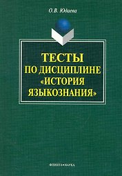 Тесты по дисциплине «История языкознания»