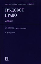 Трудовое право: учеб. / 4-е изд., перераб. и доп.