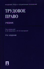 Трудовое право: учеб. / 4-е изд., перераб. и доп.