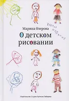 О детском рисовании (3 изд.) Озерова