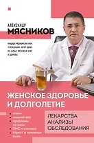 Женское здоровье и долголетие. Лекарства. Анализы. Обследования