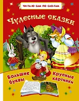 Чудесные сказки