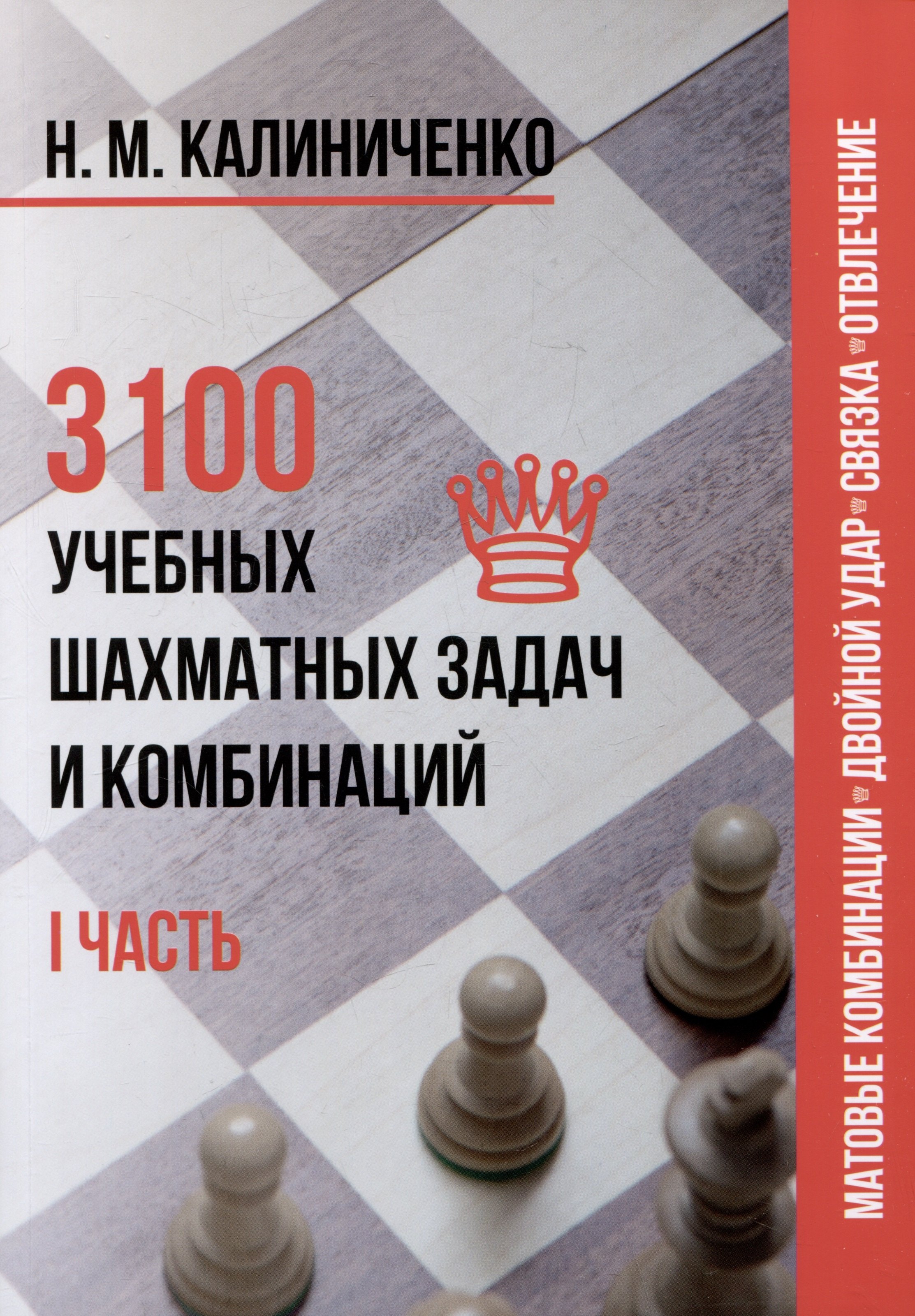 

3100 учебных шахматных задач и комбинаций. Часть I