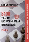 3100 учебных шахматных задач и комбинаций. Часть I - 0