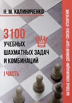 3100 учебных шахматных задач и комбинаций. Часть I