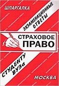 Страховое право: Экзаменационные ответы студенту вуза - 1