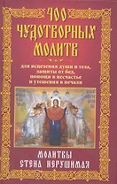 400 чудотворных молитв для исцеления души и тела, защиты от бед, помощи в несчастье и утешения в печали