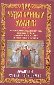 400 чудотворных молитв для исцеления души и тела, защиты от бед, помощи в несчастье и утешения в печали