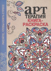 Арт-терапия. Книга-раскраска. (Рисуйте, чтобы снять стресс)
