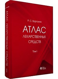Атлас лекарственных средств. Том 1 (в 2 томах)