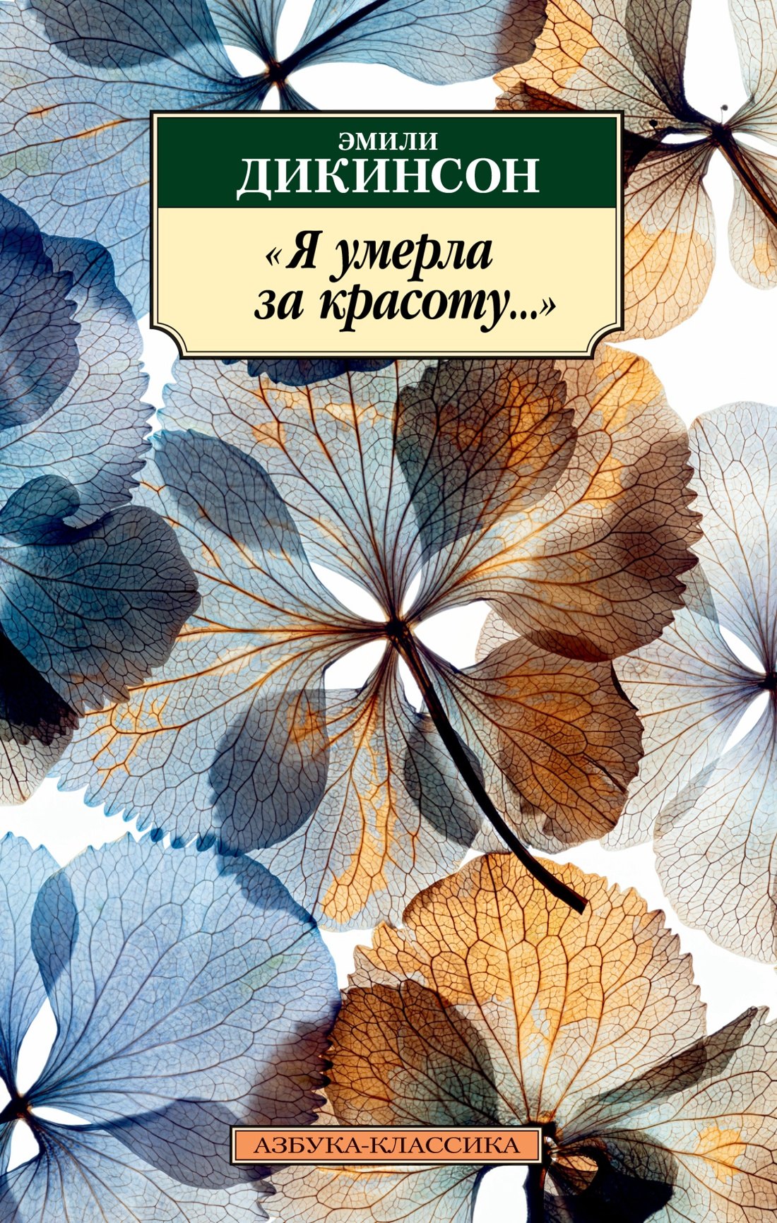 

"Я умерла за красоту..."