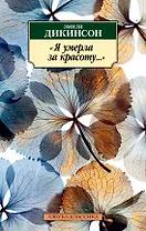 "Я умерла за красоту..."