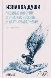 Изнанка души. Честные истории о том, как выжить и стать счастливым