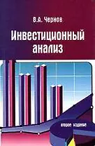 Инвестиционный анализ: Учебное пособие. 2-е изд., перер. и доп.