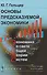 Основы предсказуемой экономики: Экономика в свете общей теории. Изд. 2 стереотипное - 0