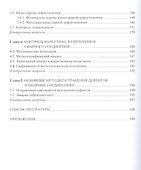Контроль качества сварных швов и соединений: учебник - 2