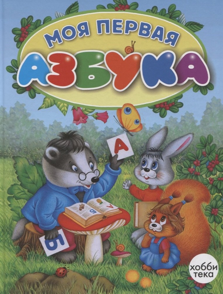 

Моя первая азбука