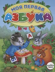 Моя первая азбука