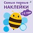 Самые первые наклейки. 1-2  года - 0