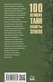 100 великих тайн планеты Земля - 1