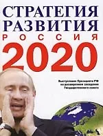 Стратегия развития. Россия. 2020 г.:Выступление Президента РФ В.В.Путина на расширенном заседании Государственного совета