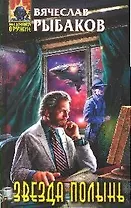 Звезда Полынь: фантастический роман