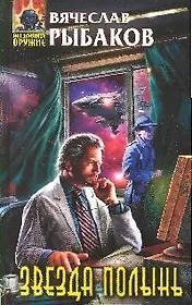 Звезда Полынь: фантастический роман