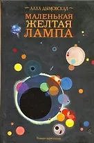 Дымовская Маленькая желтая лампа