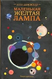 Дымовская Маленькая желтая лампа