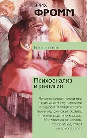 Психоанализ и религия