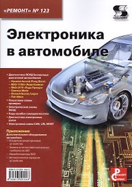 Электроника в автомобиле. Приложение к журналу "Ремонт & Сервис"