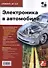 Электроника в автомобиле. Приложение к журналу "Ремонт & Сервис" - 0