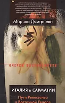 Италия в Сарматии. Пути Ренессанса в Восточной Европе