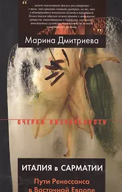 Италия в Сарматии. Пути Ренессанса в Восточной Европе