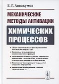 Механические методы активации химических процессов - 0