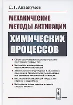 Механические методы активации химических процессов