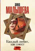 Каждый любит, как умеет