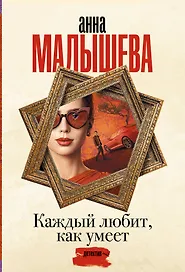 Каждый любит, как умеет