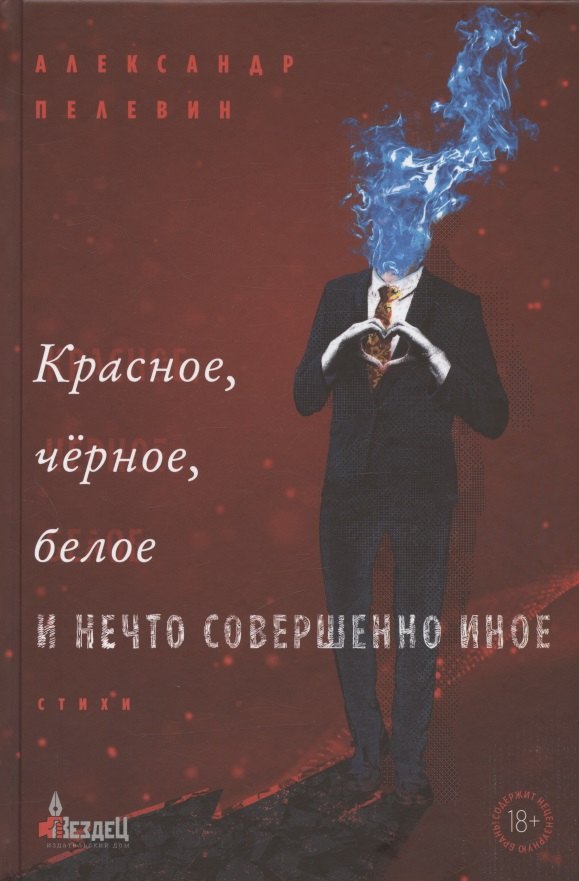 

Красное, чёрное, белое и нечто совершенно иное. Стихи