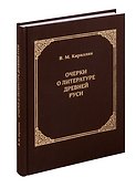 Очерки о литературе Древней Руси. Материалы для истории русской патрологии и агиографии - 0