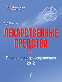 Лекарственные средства : полный словарь-справочник 2012