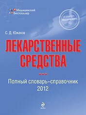 Лекарственные средства : полный словарь-справочник 2012